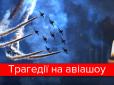 Скнилів: Наймасштабніша трагедія за історію авіашоу (інфографіка)