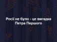 Жаба дня: Відповідь Путіну на заяву про неіснуючих українців та білорусів