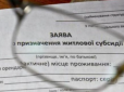 Позбавлять субсидій та інших соцвиплат! Уряд має намір різко скоротити чисельність одержувачів