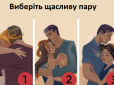 Тест на інтуїцію: Виберіть найщасливішу пару на картинці - і дізнайтеся, які ви насправді в коханні